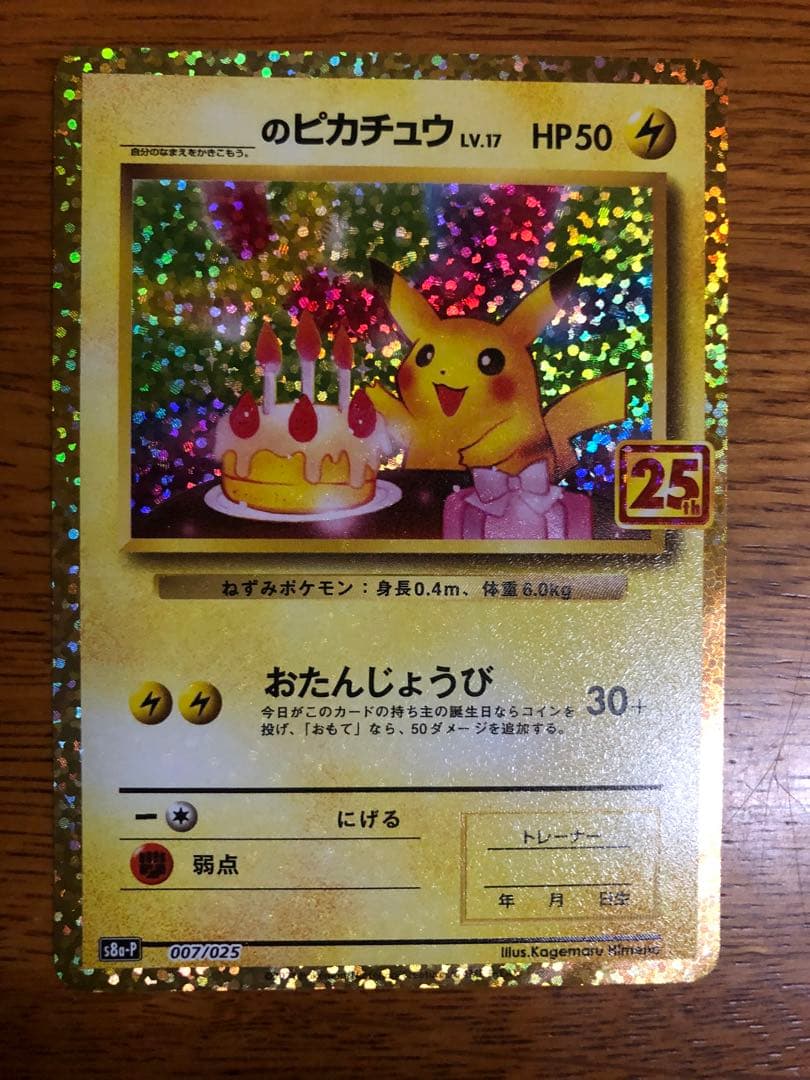 25thおたんじょうびピカチュウ のピカチュウ プロモ