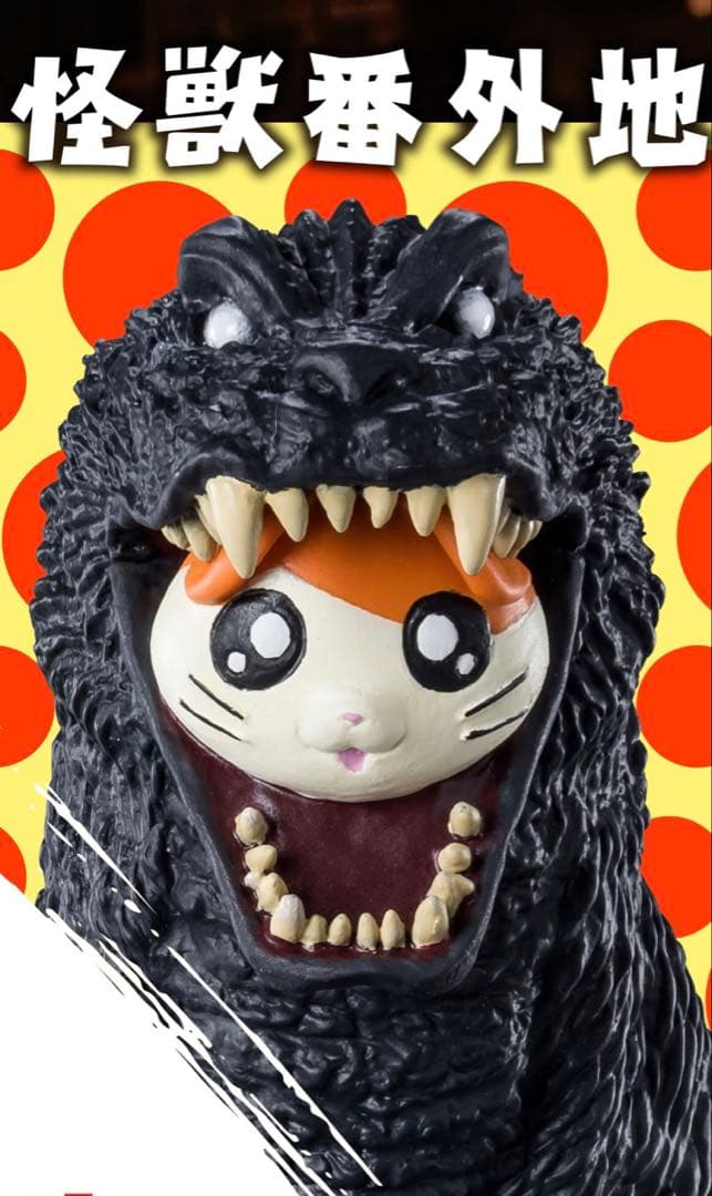 怪獣番外地　ゴジハムくん　ゴジラ2001 美品