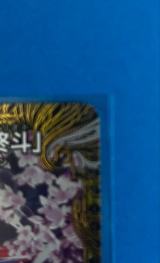 偽りの希望　鬼丸終斗　金トレジャー