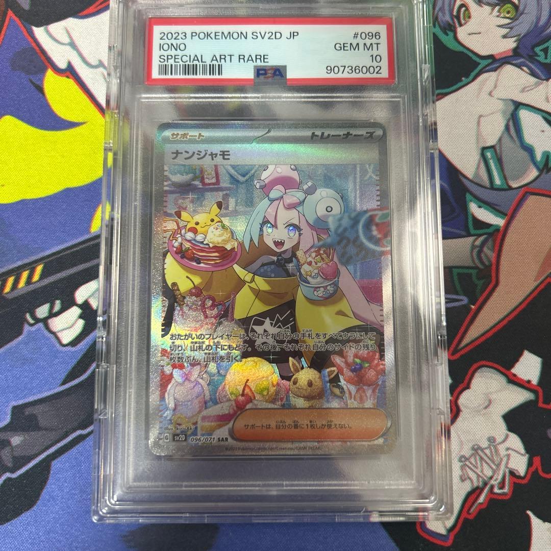 ク*夜様 ナンジャモ SAR PSA10