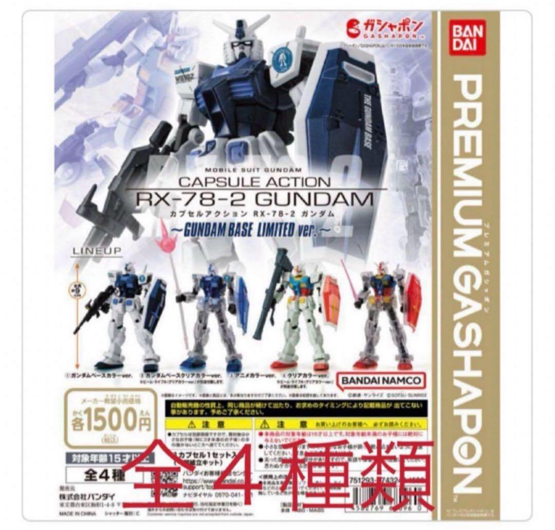 機動戦士ガンダム CAPSULE ACTION RX-78-2ガンダム