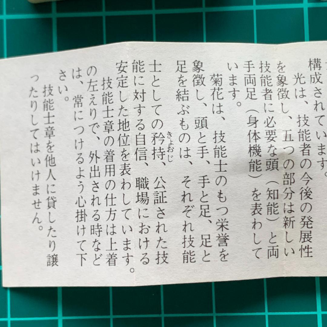 一級技能士章 労働省 ピンバッジ 記章 社章 微章　解説書付き