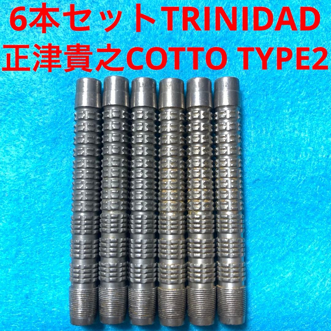 6本セット正津貴之TRINIDADトリニダードCOTTOコット2定価23998円