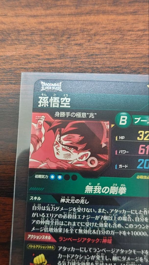 ドラゴンボールダイバーズ　８弾　孫悟空身勝手の極意 兆　SECパラレル