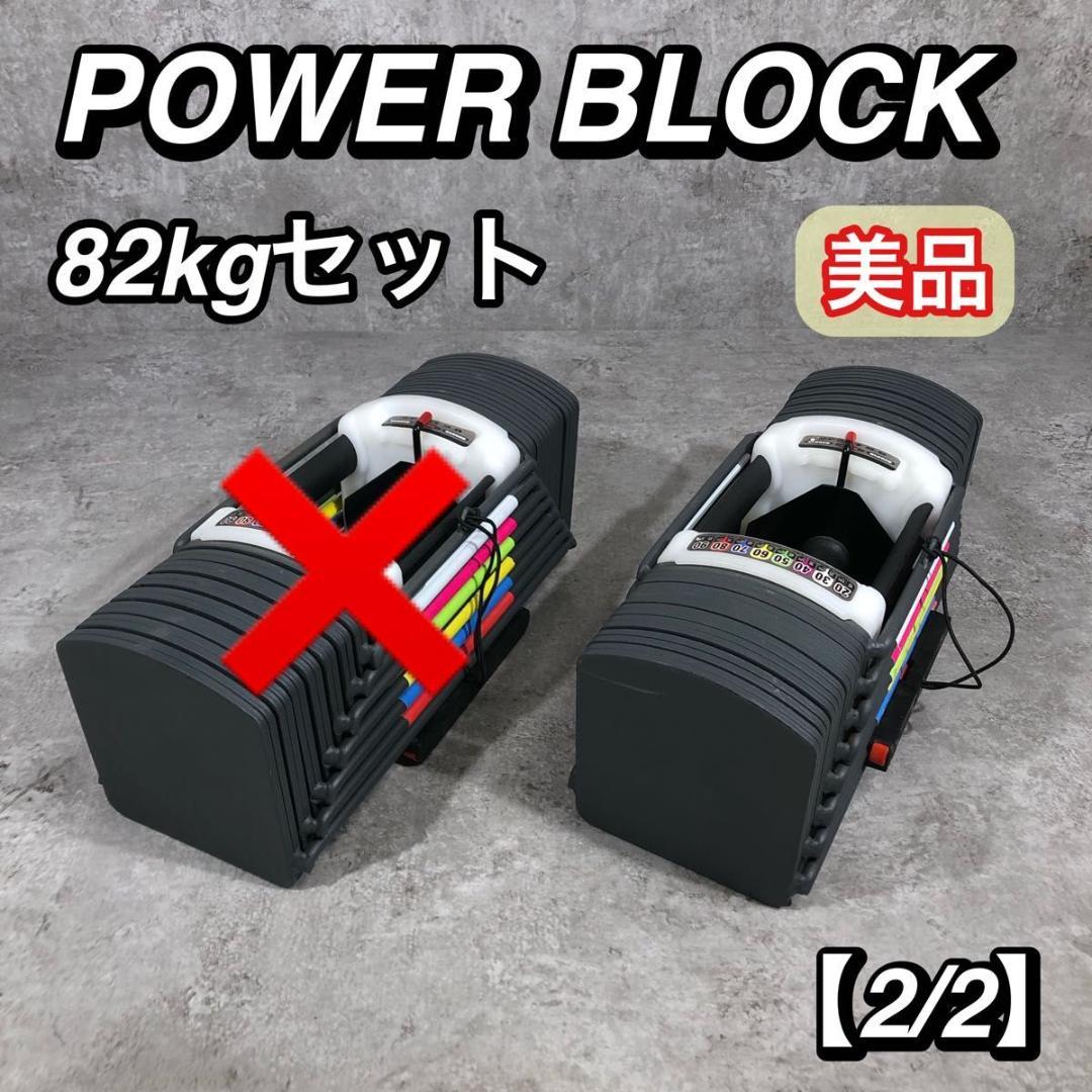 美品 POWER BLOCK 可変式 ダンベル 82kg セット 【2/2】