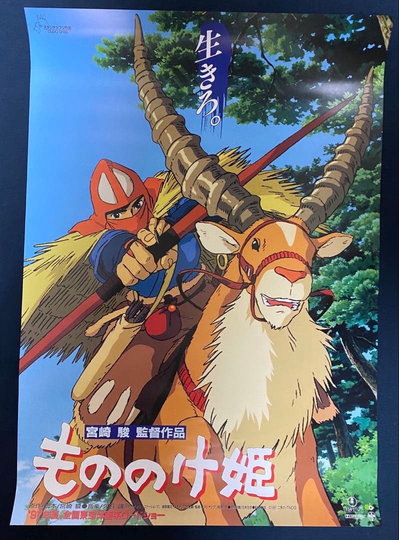 【美品！】ジブリ　もののけ姫　第1弾　第2弾　B2サイズ　ポスター　宮崎駿