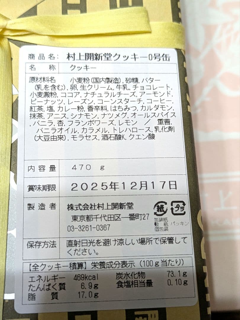 村上開新堂クッキー 0号缶 470g