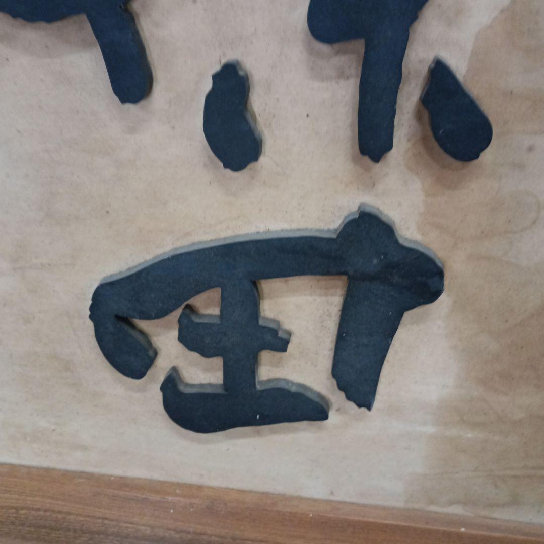 5706）久保田　千寿　木製　看板