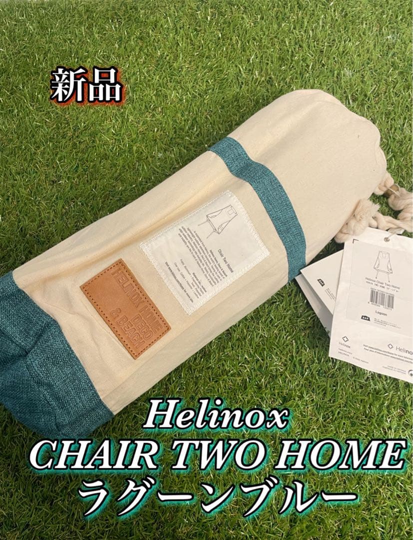 新品　Helinox チェアツーホーム ラグーンブルー