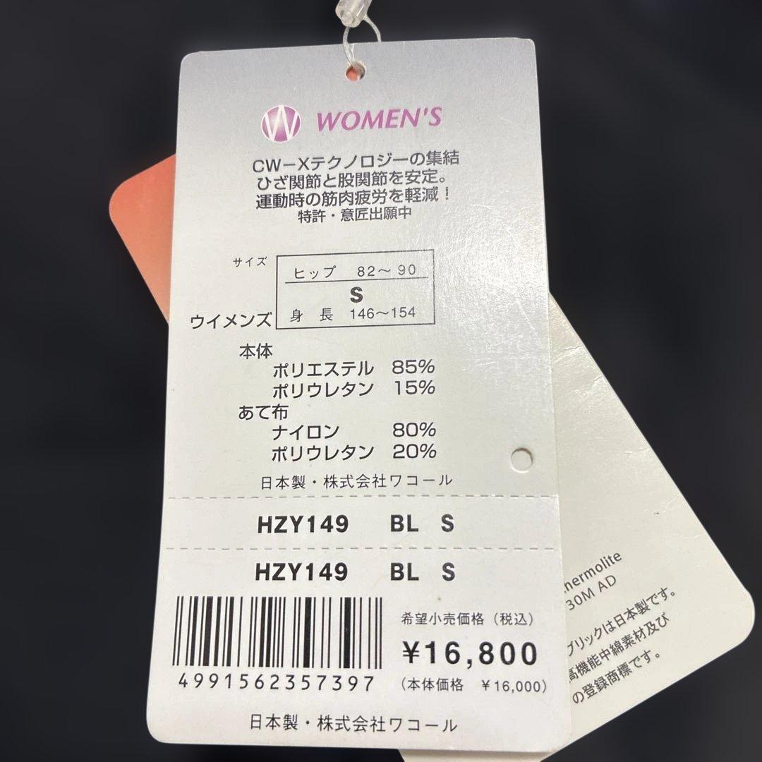 【新品タグ付き】CW-X HZY-149 レディースS ワコール機能タイツ