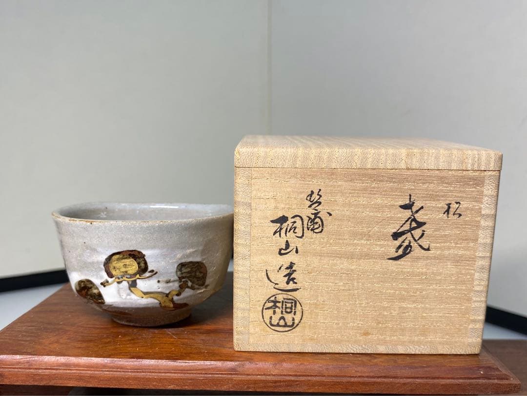 【茶道具】桐山造　香斎造　徳泉造　盃セット