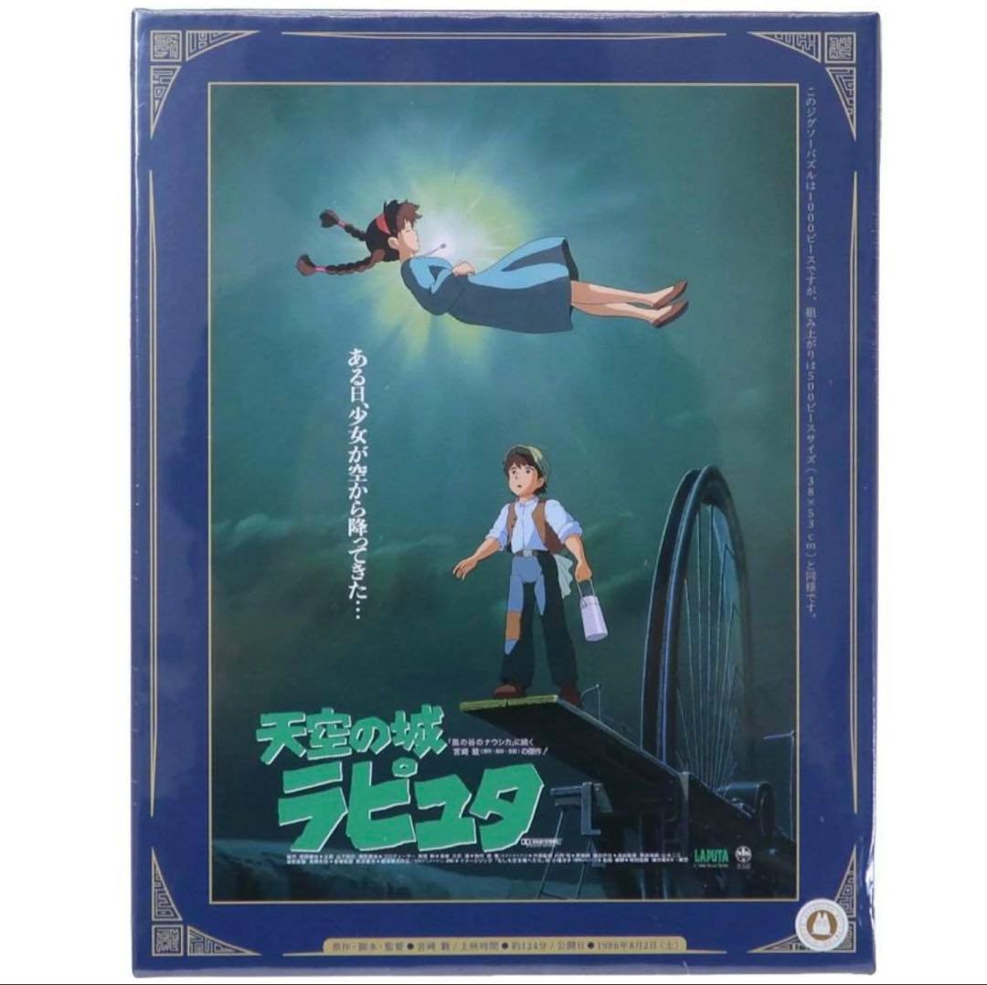 天空の城ラピュタ　ポスターコレクション ジグソーパズル1000ピース　ジブリ