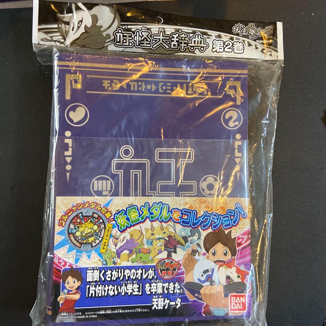 妖怪ウォッチ妖怪大辞典　第1巻・第2巻セット新品未開封品