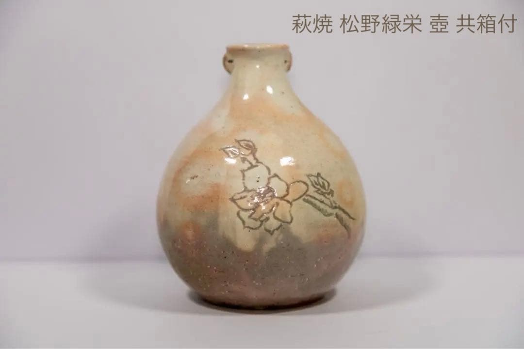 萩焼 松野緑栄 花文壺 共箱付 傑作 美術陶芸 日本陶磁器