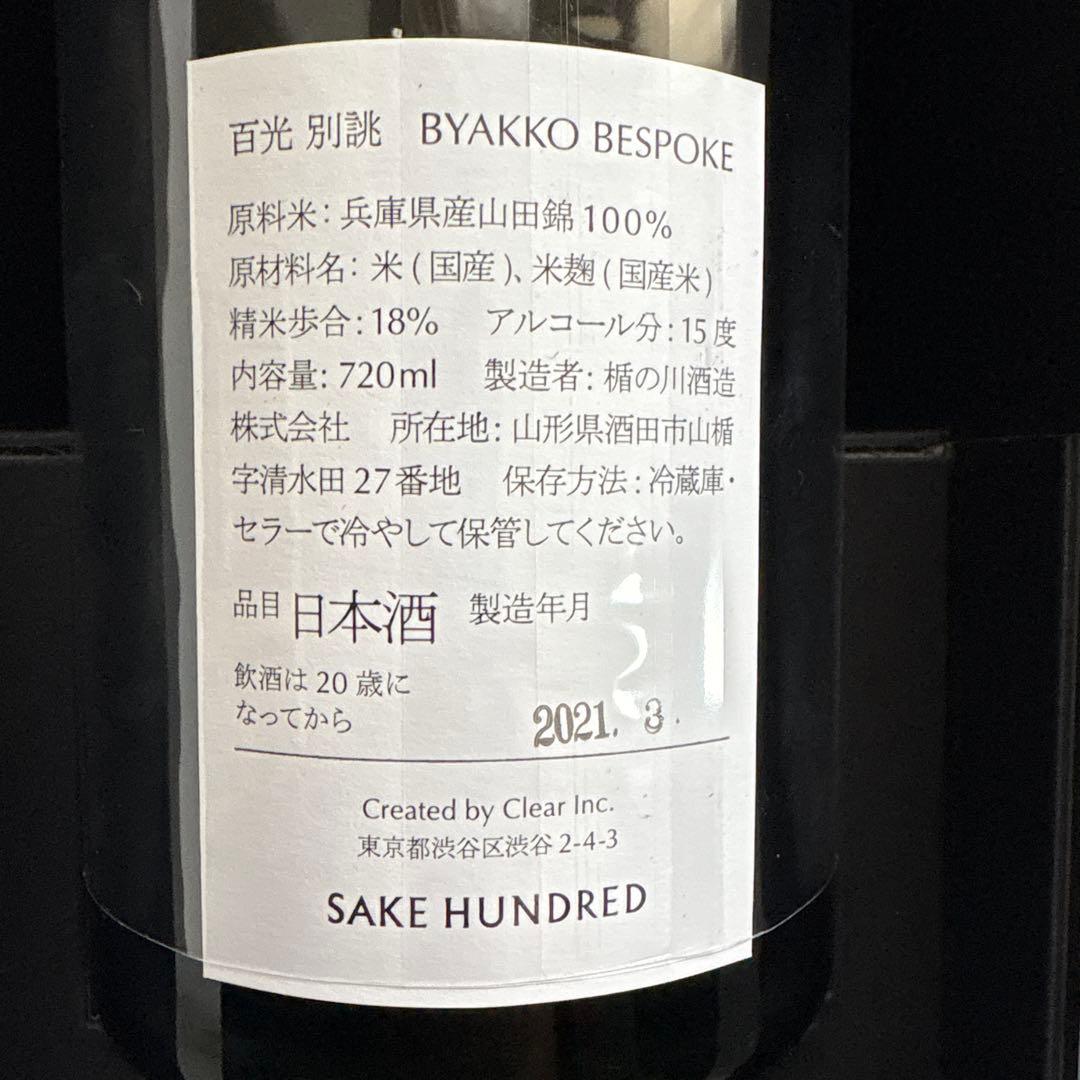 琥*珀様 SAKE HUNDRED BYAKKO BESPOKE 日本酒 720