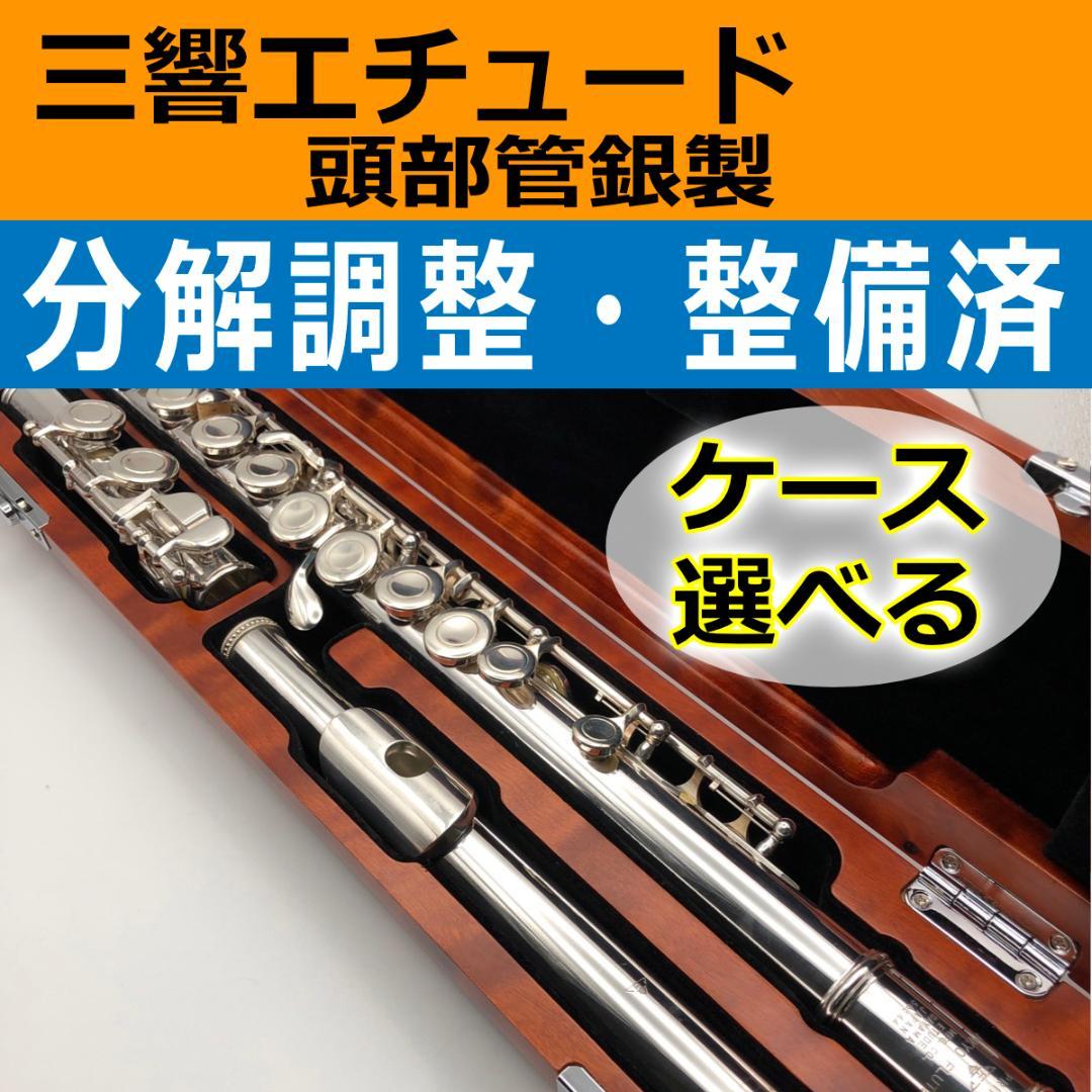 【分解整備・洗浄・調整済】頭部管銀製 SANKYO 三響 エチュード フルート