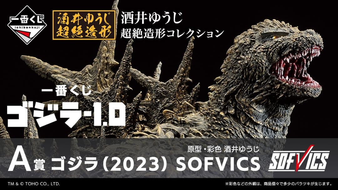 開封品 一番くじ ゴジラ -1.0 A賞 ゴジラ(2023) SOFVICS