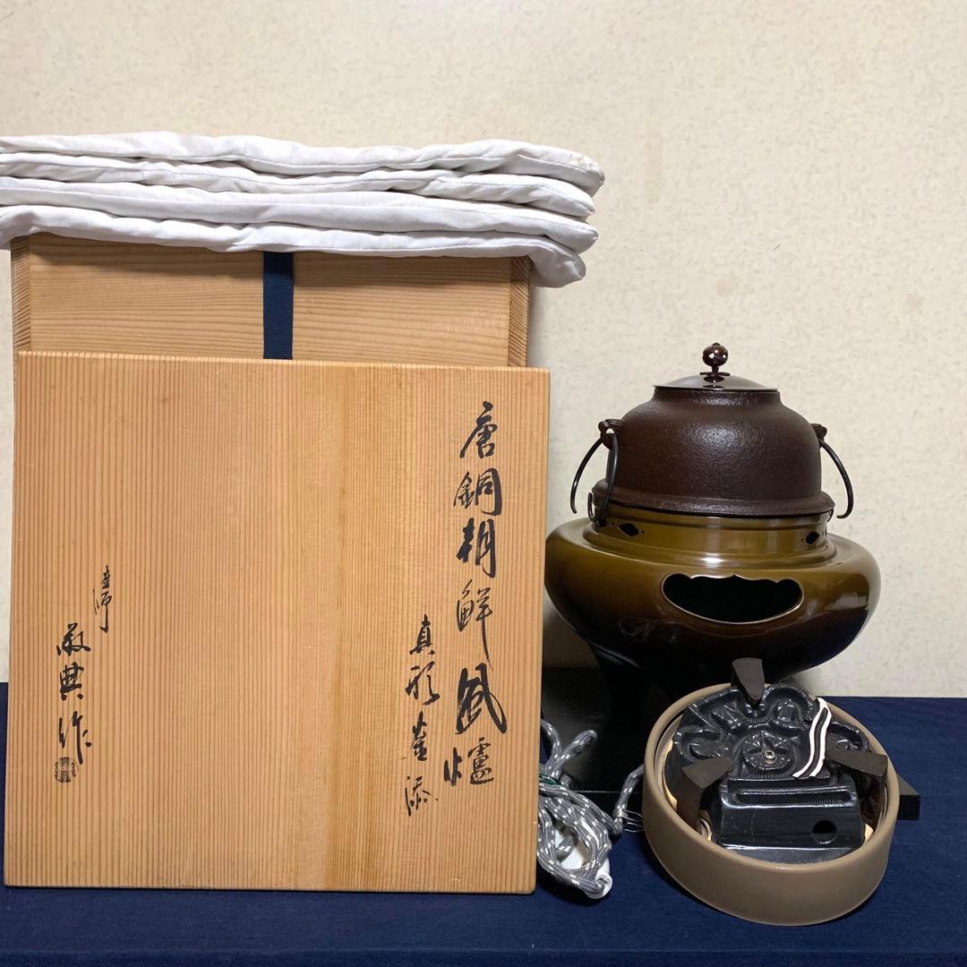 人間国宝 高橋敬典造 朝鮮風炉 野々田製電熱器 茶釜 敷板 茶道具 お点前道具