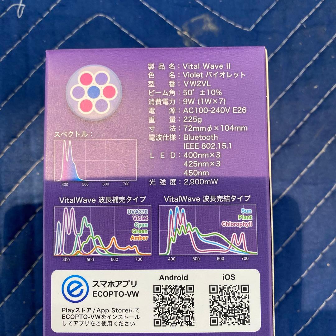 新品未使用　バイタルウェーブ　2バイオレット 9W