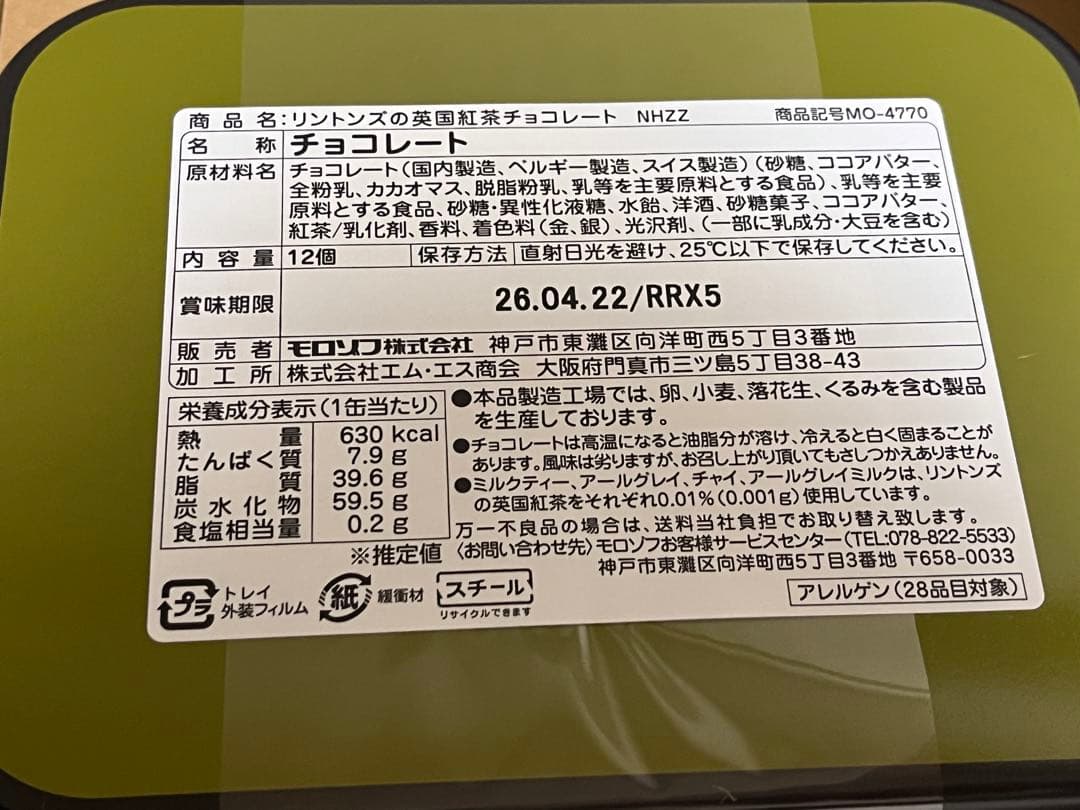 モロゾフ　リントンズ　英国紅茶　バレンタイン　入手困難　限定販売