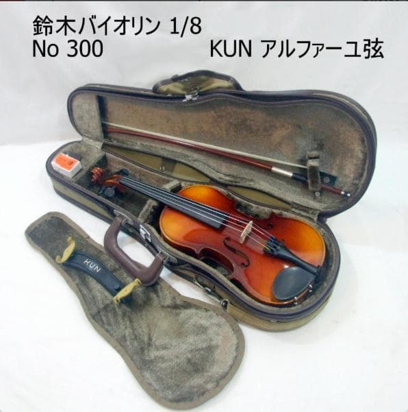 鈴木バイオリン 1/8 No300 1993年製 弓 KUN 弦 クロス