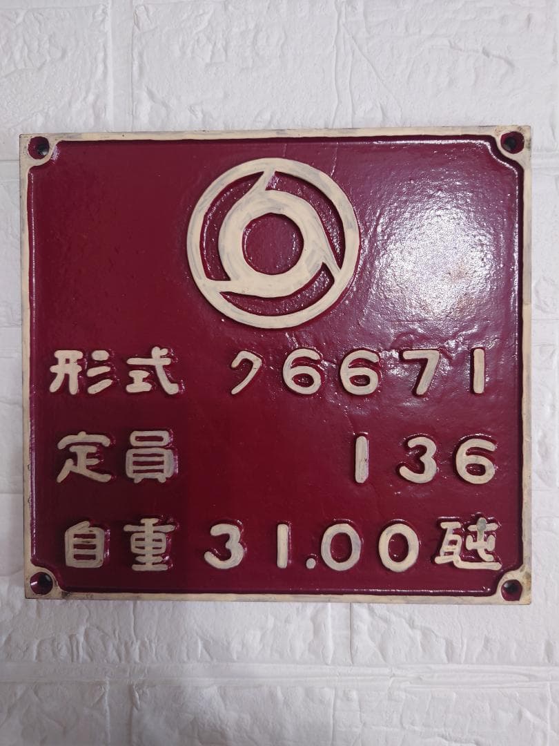 近鉄　製造形式銘板　ク６６７１