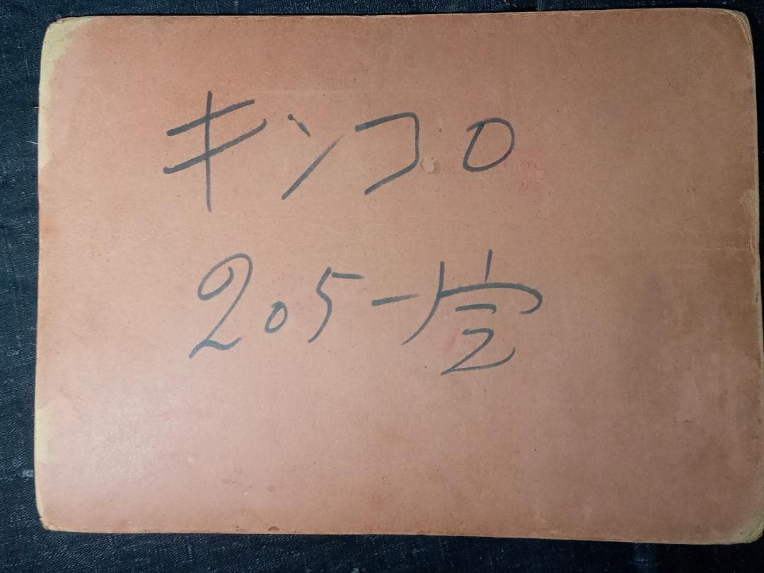 街頭紙芝居 キンちゃんコロちゃん 205巻 共同共友社 9枚 肉筆手書 作者不明