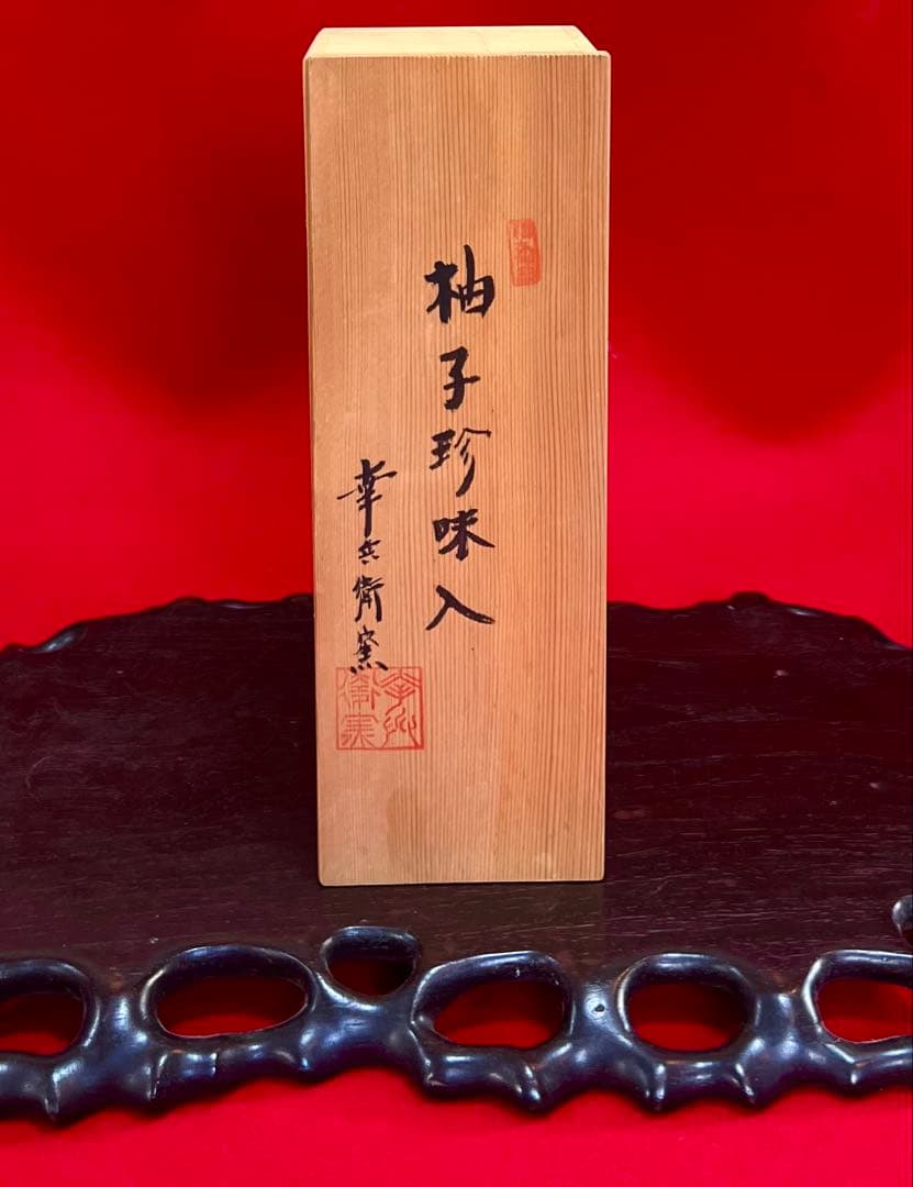 幸兵衛窯 柚子珍味入 小物入れ 木箱付き　五客 可愛い形