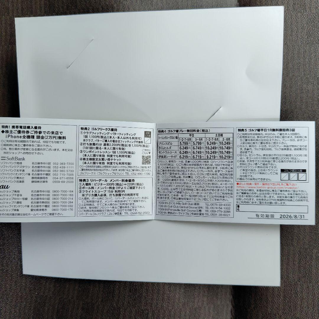 トーシン　株主優待　1500株用