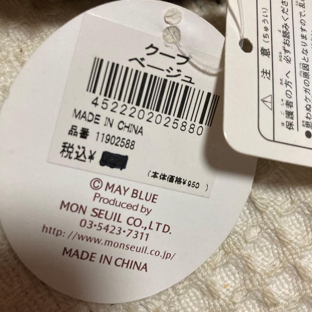 モンスイユ　MAY BLUE カピバラ　クープ　ベージュ　中古品