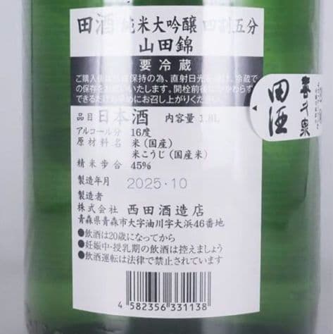 田酒 純米大吟醸 四割五分 山田錦 1800ml 日本酒（2025年10月）