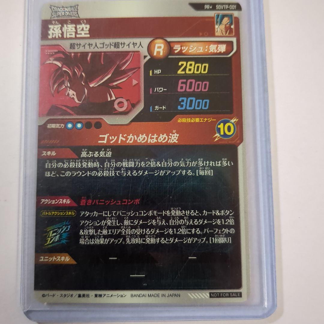 ダイバーズ大会プロモ　パラレル孫悟空カード