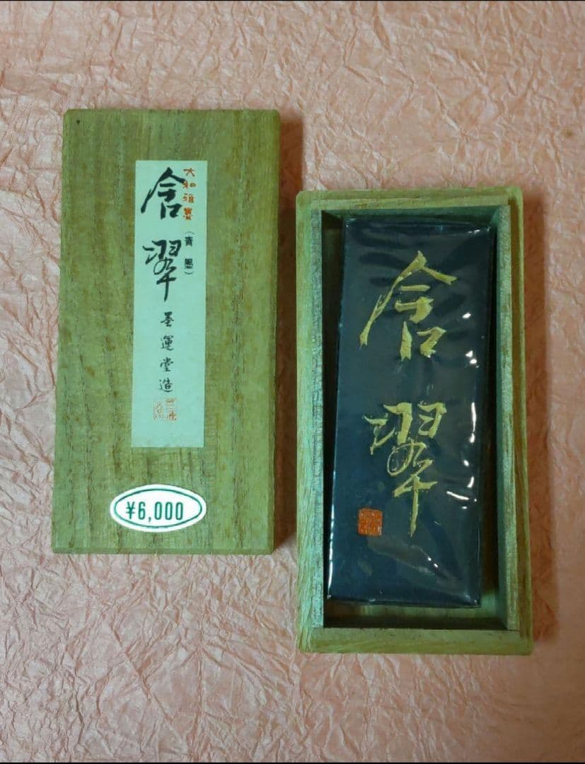 610*Z226書道 墨 硯 端渓硯 赤間硯 龍渓硯 墨運堂 青墨 骨董