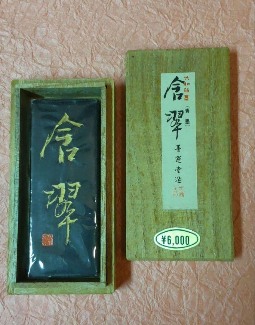 610*Z226書道 墨 硯 端渓硯 赤間硯 龍渓硯 墨運堂 青墨 骨董