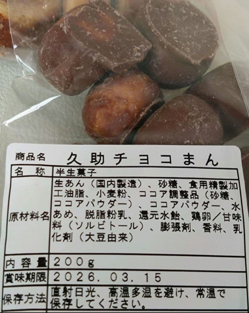 久助チョコまん＆小倉バーム　訳あり品　直販