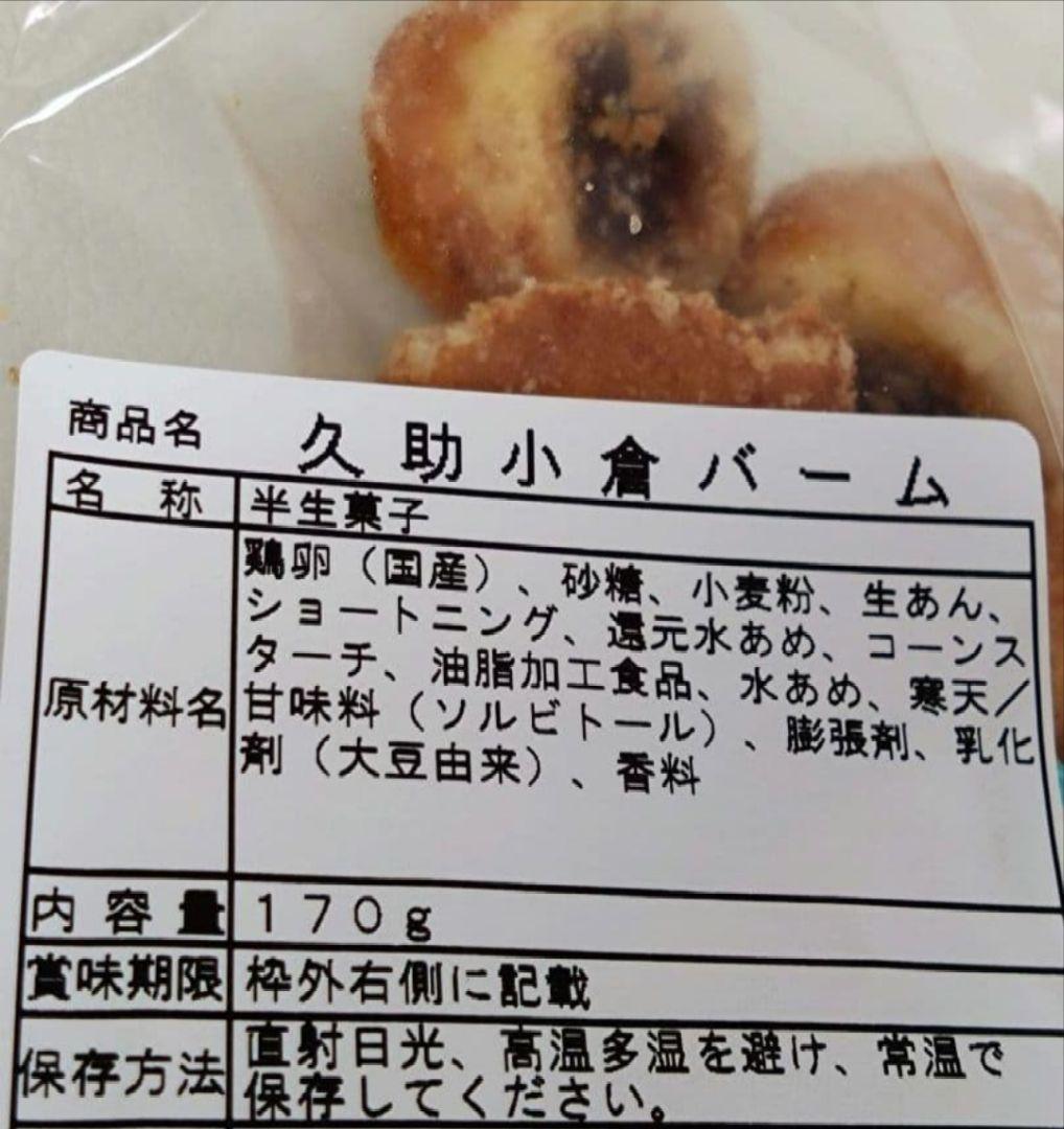 久助チョコまん＆小倉バーム　訳あり品　直販