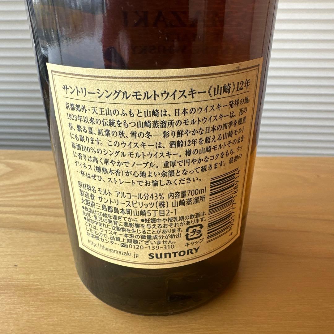 サントリー山﨑12年