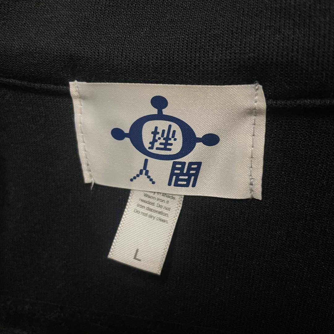 挫・人間　ジャージ