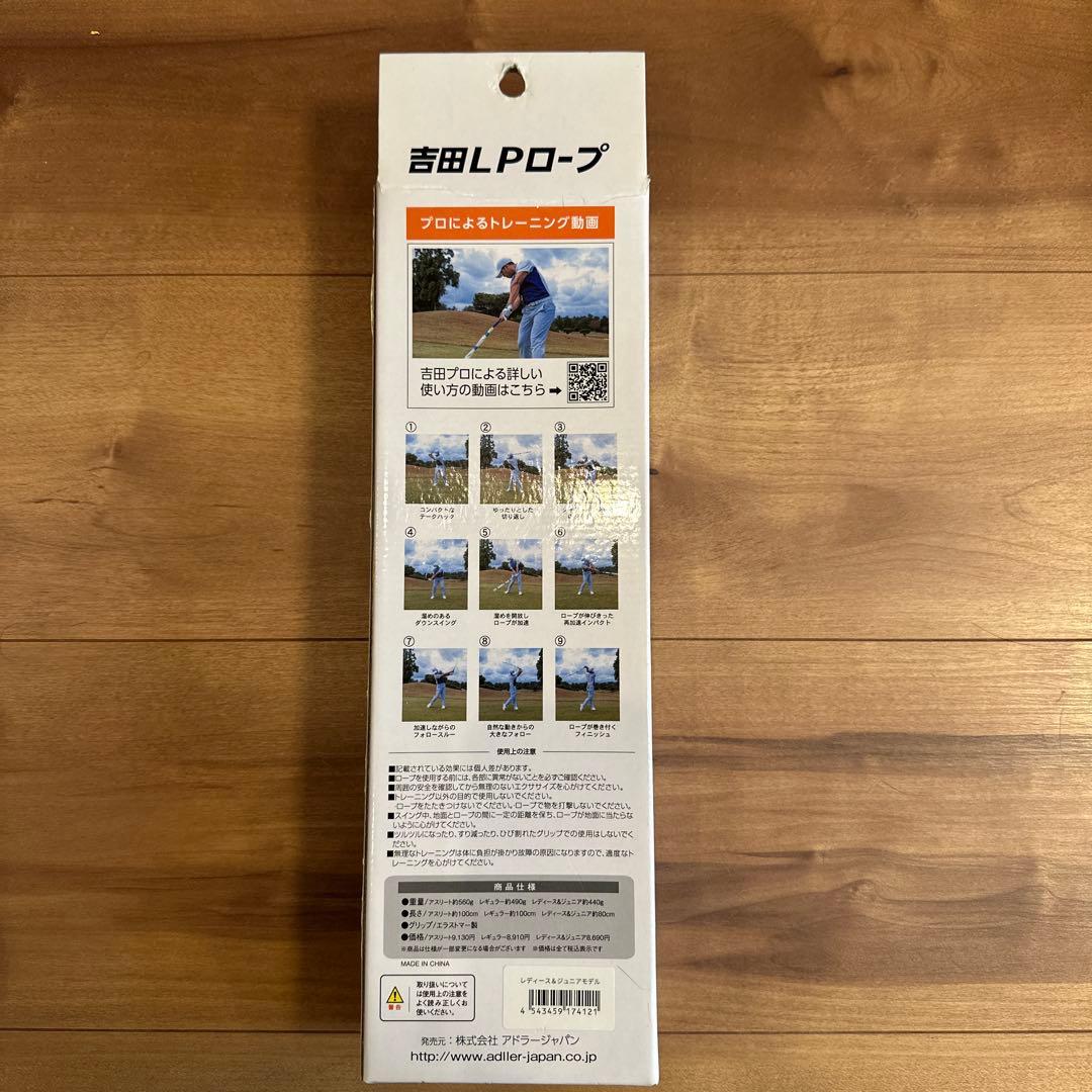 吉田LPロープ　飛距離アップ　地面半力　ジュニア＆レディース用　新品未使用