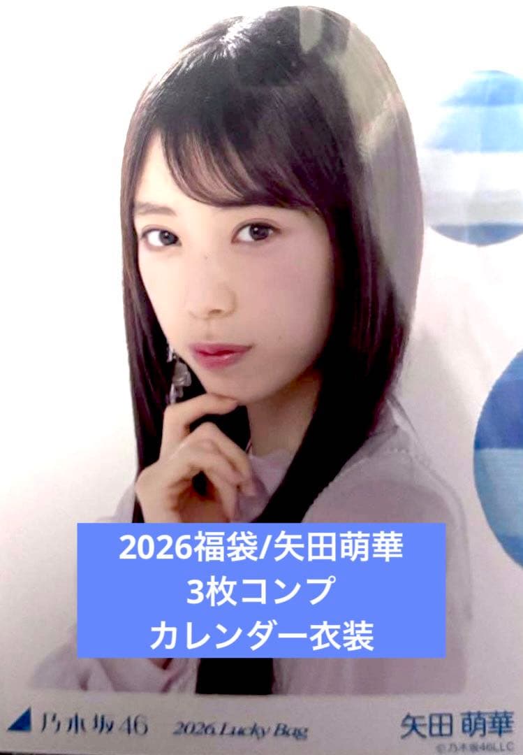 矢田萌華　2026 luckybag 生写真　3枚　シャツワンピース　コンプ