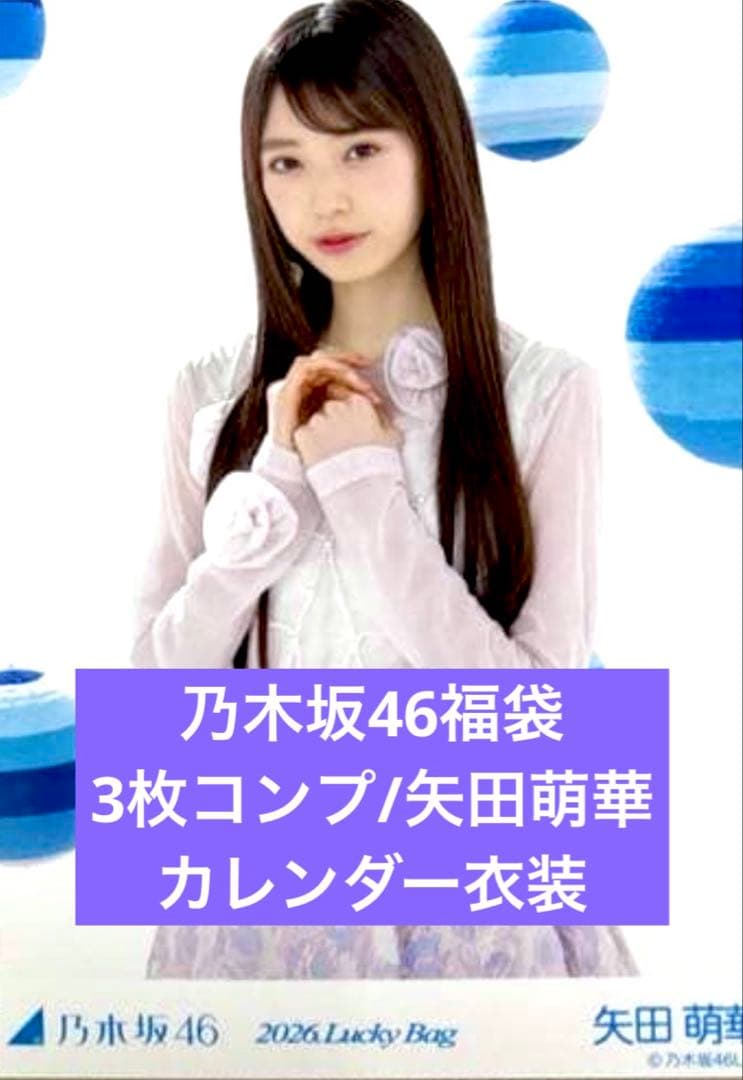 矢田萌華　2026 luckybag 生写真　3枚　シャツワンピース　コンプ