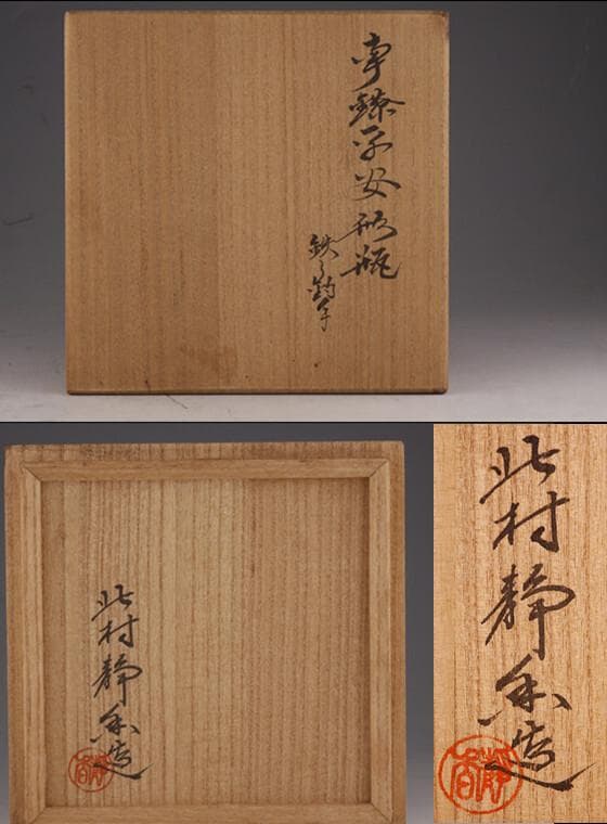 ◆北村靜香 造 銀瓶 純銀 南鐐平安形瓶 鉄の釣手◆検）真鍋静良 光玉堂 鉄瓶