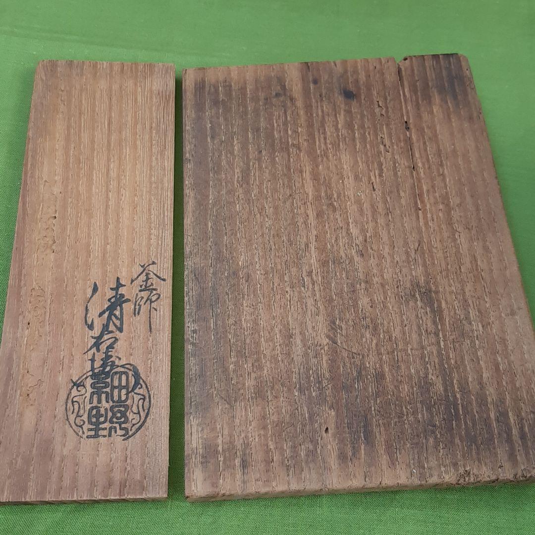 茶道具 釜師 清右衛門 火入れ 建水