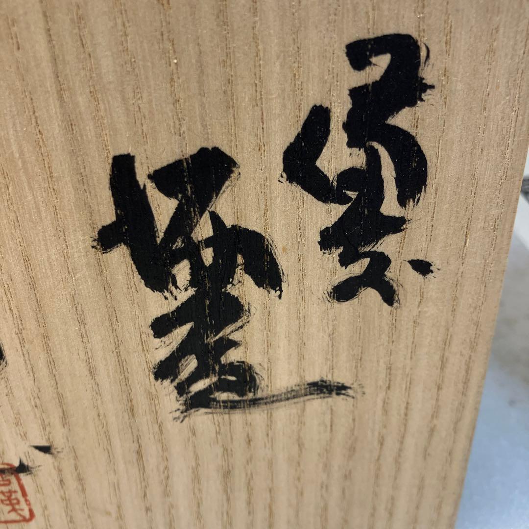 酒器　備前焼　盃　備前市重要無形文化財　小西陶蔵　造　共箱　栞付　N1027SK