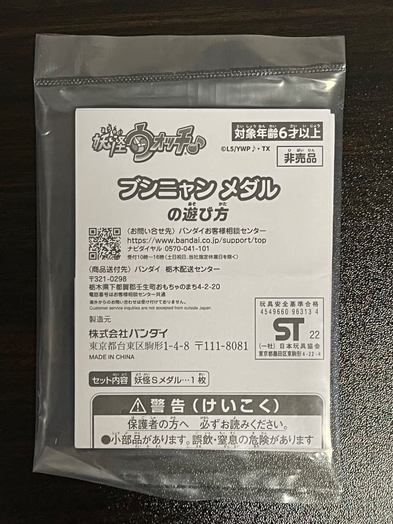 妖怪メダルS レジェンドメダル ブシニャン