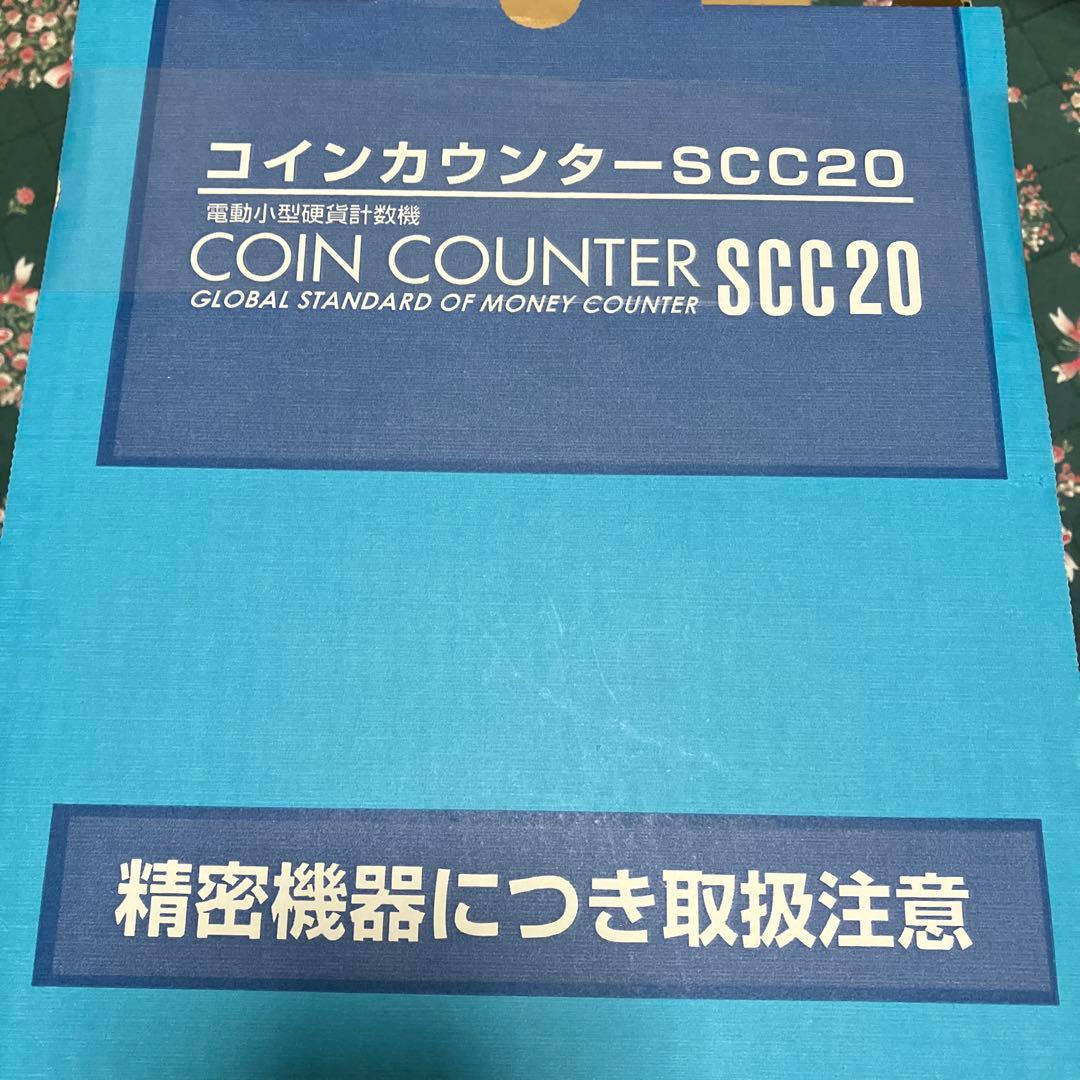 美品　スガイ総業　カウンター　小型硬貨計数機　SCC20 動作確認済