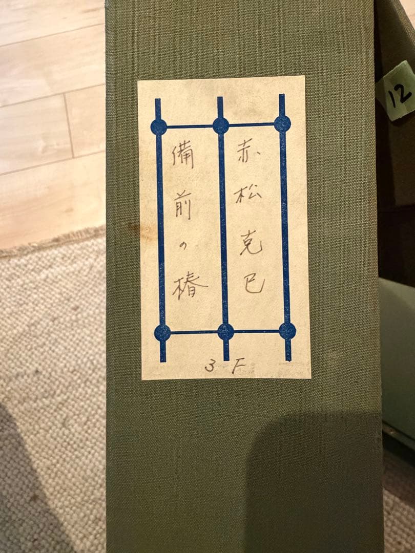 赤松克巳「備前の椿」油彩画 额装 静物花卉作品 #104