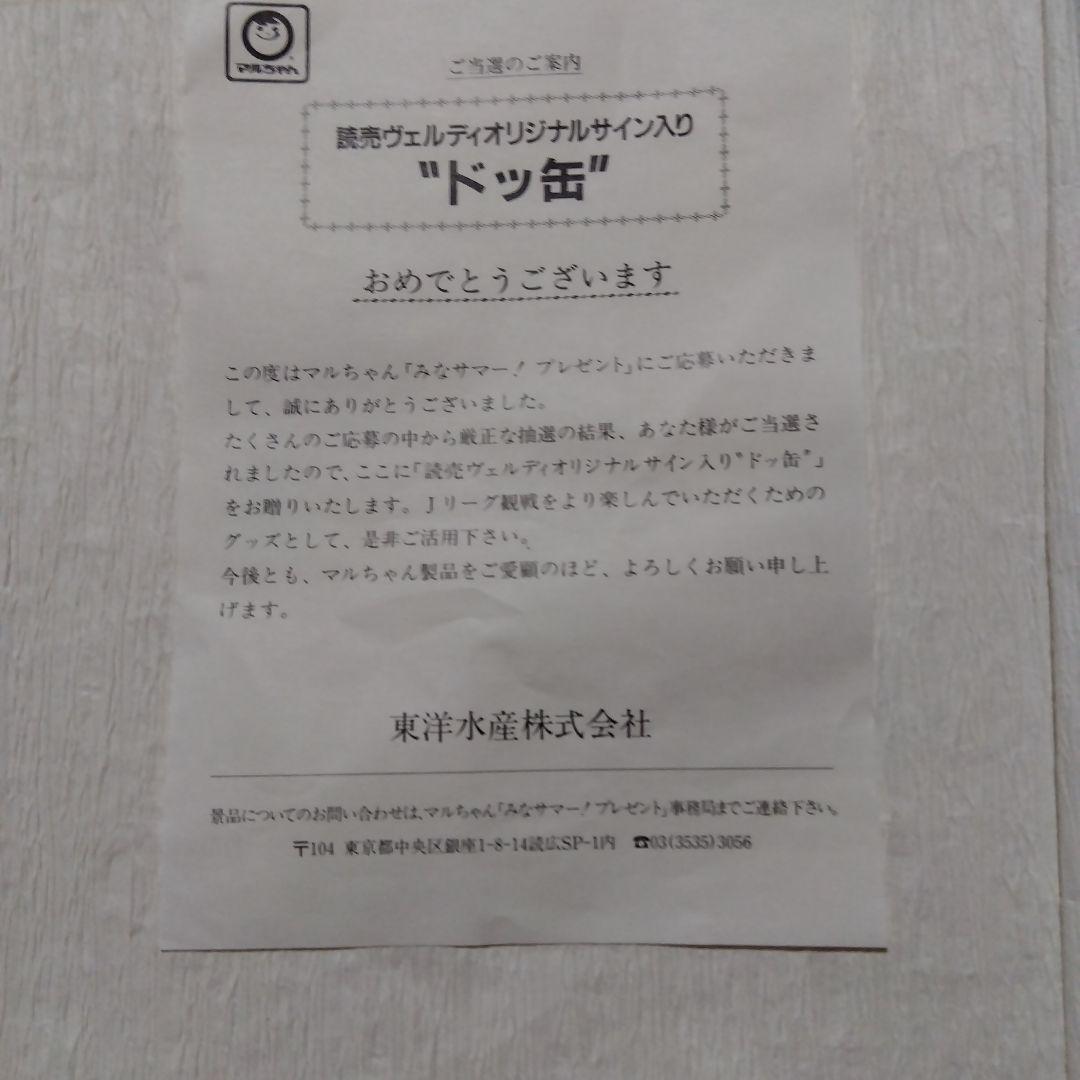30年位前!?読売ベルディ　応援グッズセット ドッ缶　マルちゃん懸賞