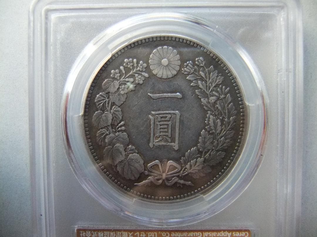 ほ*ー様 明治27年新1円（一圓）銀貨　CAG認証品　円銀貿易銀古銭貨幣硬貨大正