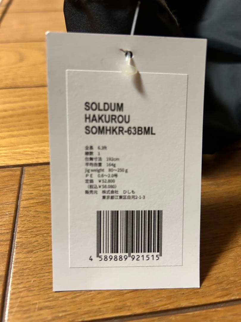 ヒシモ ソルダム ハクロウ　SOMHKR-63BML